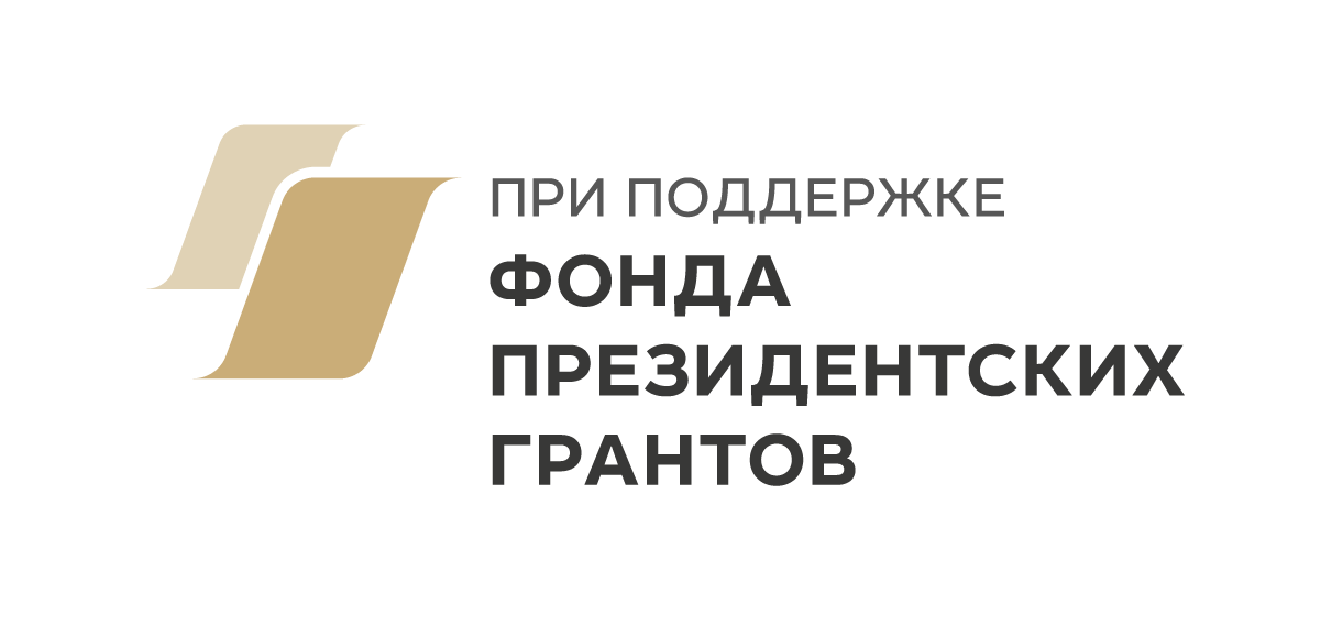 Фонд президенских грантов